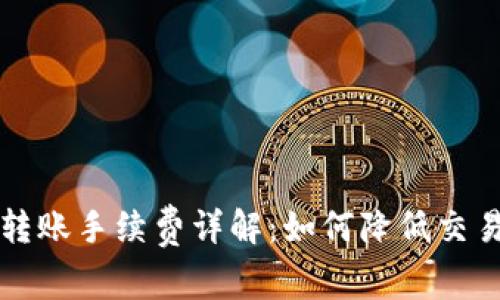 虚拟币钱包转账手续费详解:如何降低交易成本与选择