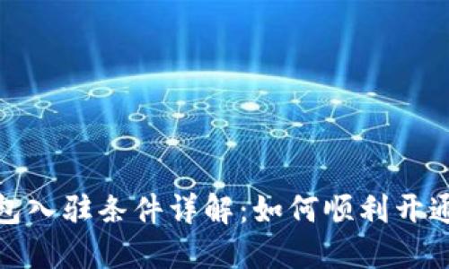 Tokenim新钱包入驻条件详解：如何顺利开通Tokenim钱包