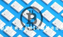 比特币钱包安装失败怎么办?详解解决方案与常