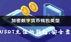 2023年推荐:可用USDT充值的钱包,安全靠谱的数字