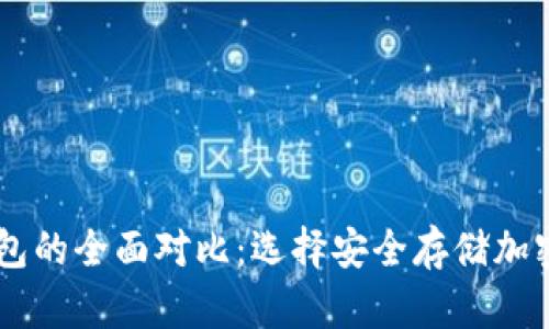 IM热钱包与冷钱包的全面对比:选择安全存储加密货币的最佳方案
