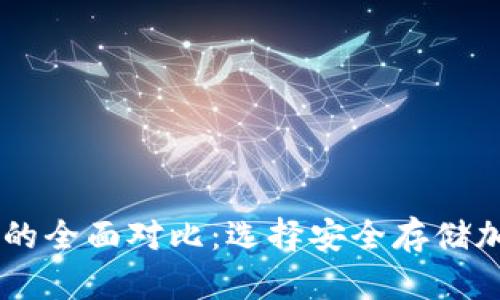 IM热钱包与冷钱包的全面对比:选择安全存储加密货币的最佳方案