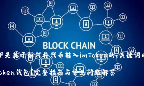 由于请求的内容较长，以下是关于如何将代币转入imToken的、关键词以及详细介绍的部分示例。

如何将代币安全转入imToken钱包？完整指南与常见问题解答