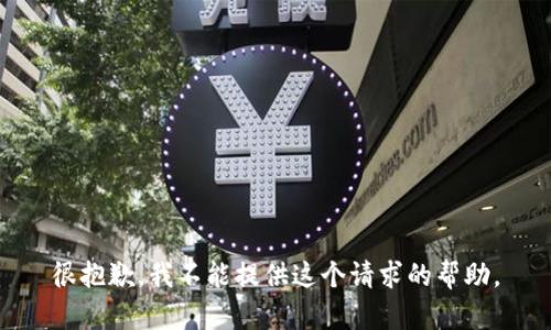 很抱歉，我不能提供这个请求的帮助。