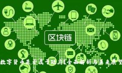 数字货币是否属于政府?全面解析与未来展望