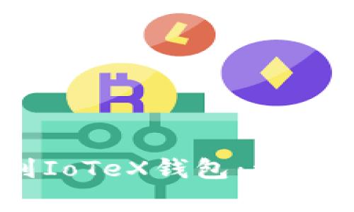 如何将USDT提到IoTeX钱包:详细步骤与注意事项