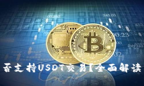Tokenim是否支持USDT交易?全面解读与操作指南