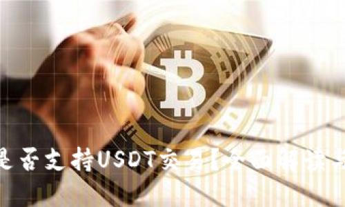 Tokenim是否支持USDT交易?全面解读与操作指南