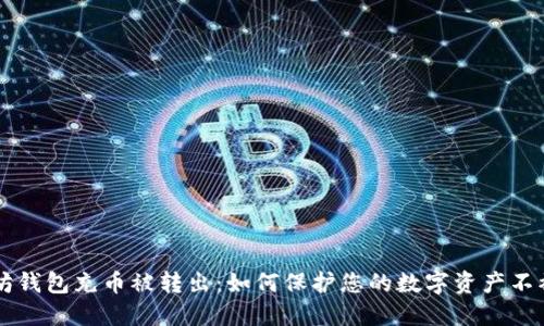 以太坊钱包充币被转出:如何保护您的数字资产不被盗用