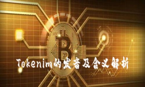 Tokenim的发音及含义解析