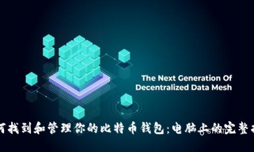 如何找到和管理你的比特币钱包:电脑上的完整指南