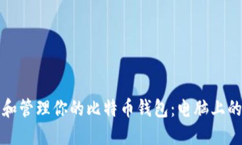 如何找到和管理你的比特币钱包:电脑上的完整指南