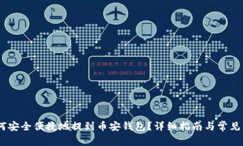 USDT如何安全便捷地提到币安钱包?详细指南与常见问题解答