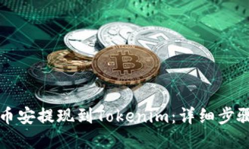 如何将币安提现到Tokenim:详细步骤和指南