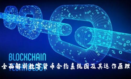 全面解析数字货币合约系统图及其运作原理