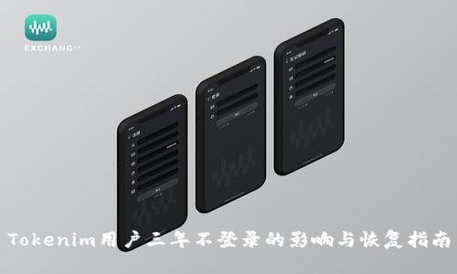 Tokenim用户三年不登录的影响与恢复指南