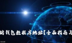如何找到以太坊钱包数据库地址?全面指南与常