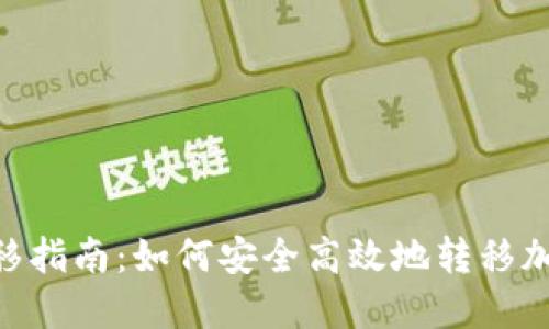Tokenim转移指南:如何安全高效地转移加密货币资产