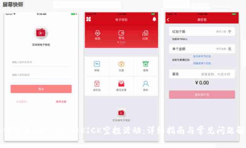如何参与imToken的KICK空投活动:详细指南与常见问题解答
