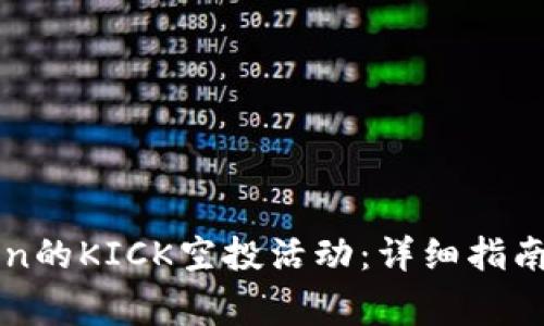 如何参与imToken的KICK空投活动:详细指南与常见问题解答