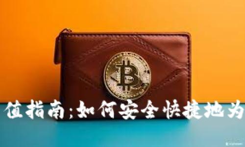 区块链钱包充值指南:如何安全快捷地为你的钱包充值