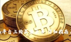 如何在Tokenim平台上购买柴犬币：详细指南与常见