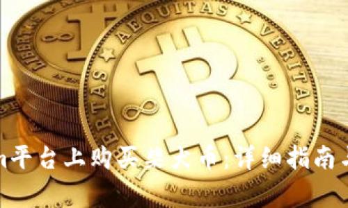 如何在Tokenim平台上购买柴犬币:详细指南与常见问题解答