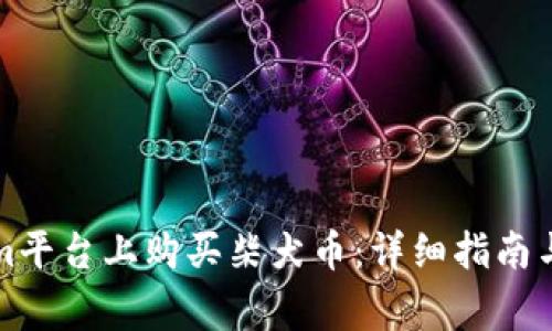 如何在Tokenim平台上购买柴犬币:详细指南与常见问题解答