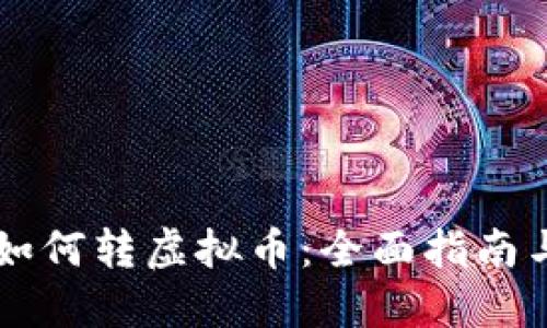 手机钱包如何转虚拟币:全面指南与实用技巧