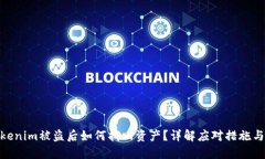 : Tokenim被盗后如何找回资产?详解应对措施与建