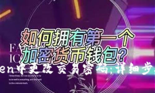 如何在imToken中更改交易密码:详细步骤与实用指南