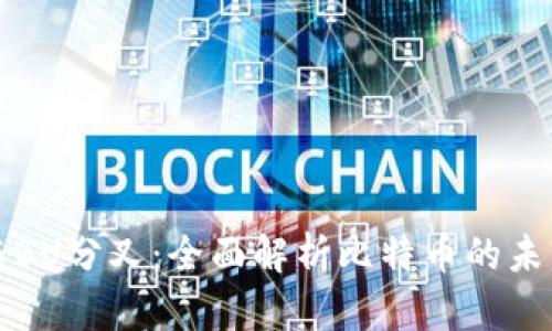 比特币钱包与BU分叉:全面解析比特币的未来和钱包选择
