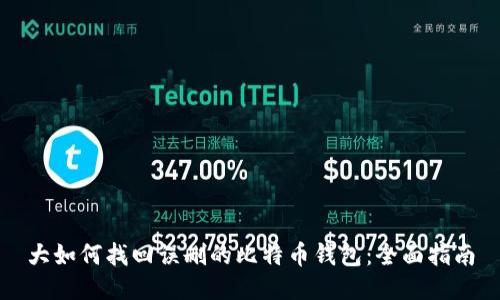 大如何找回误删的比特币钱包:全面指南