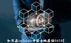 如何在imToken中安全地存储SHIB?