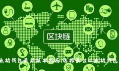 2023年以太坊钱包最新版本指南:选择最佳以太坊