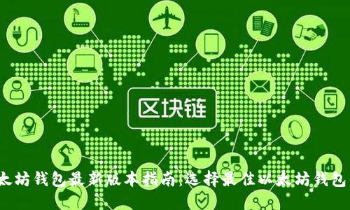 2023年以太坊钱包最新版本指南:选择最佳以太坊钱包的实用技巧