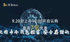 2023年比特币冷钱包推荐:安全存储的最佳选择
