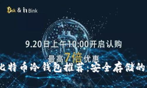 2023年比特币冷钱包推荐:安全存储的最佳选择
