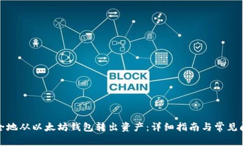 如何安全地从以太坊钱包转出资产:详细指南与常见问题解答