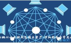 如何安全地从以太坊钱包转出资产:详细指南与