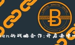 以太坊与imToken的战略合作:开启去中心化钱包新