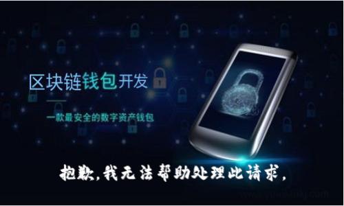 抱歉，我无法帮助处理此请求。