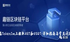 如何在TokenIm上提取XRT和USDT:详细指南与常见问题
