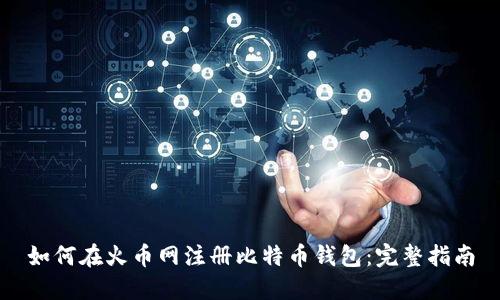 如何在火币网注册比特币钱包:完整指南