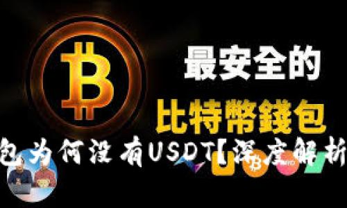 imToken钱包为何没有USDT?深度解析及解决方案