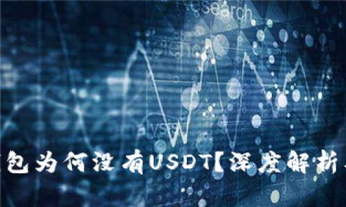 imToken钱包为何没有USDT?深度解析及解决方案