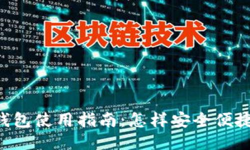 比特币BTC钱包使用指南:怎样安全便捷地进行转账