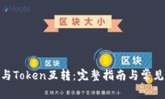 TokenIM与Token互转:完整指南与常见问题解答