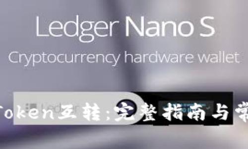 TokenIM与Token互转:完整指南与常见问题解答