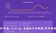 如何在 Tokenim 中增加合约地址:完整指南